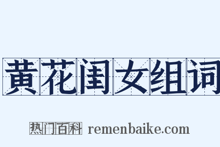 黄花闺女组词是什么意思的图片